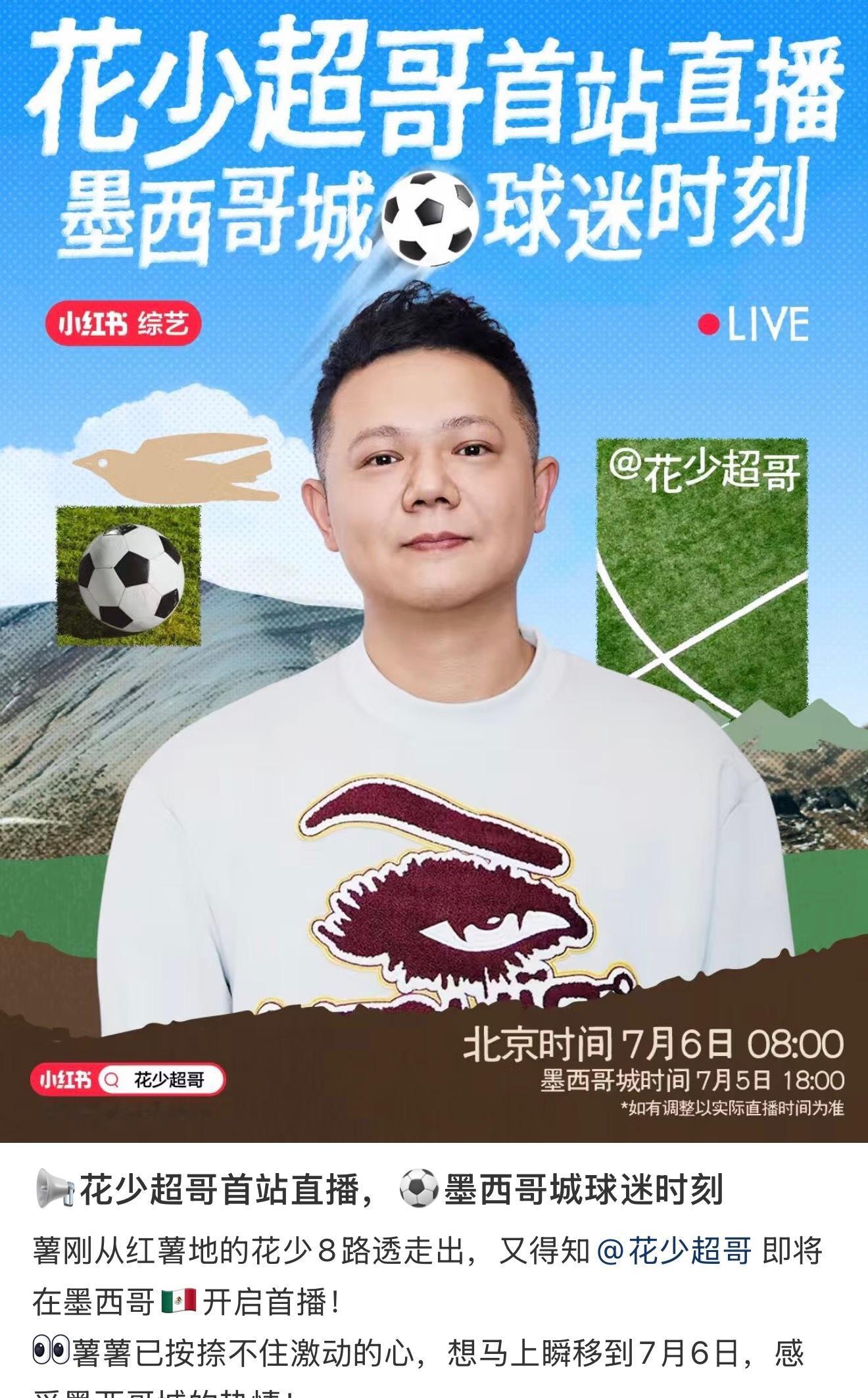 ？花少怎么还能跑去看世界杯去了 