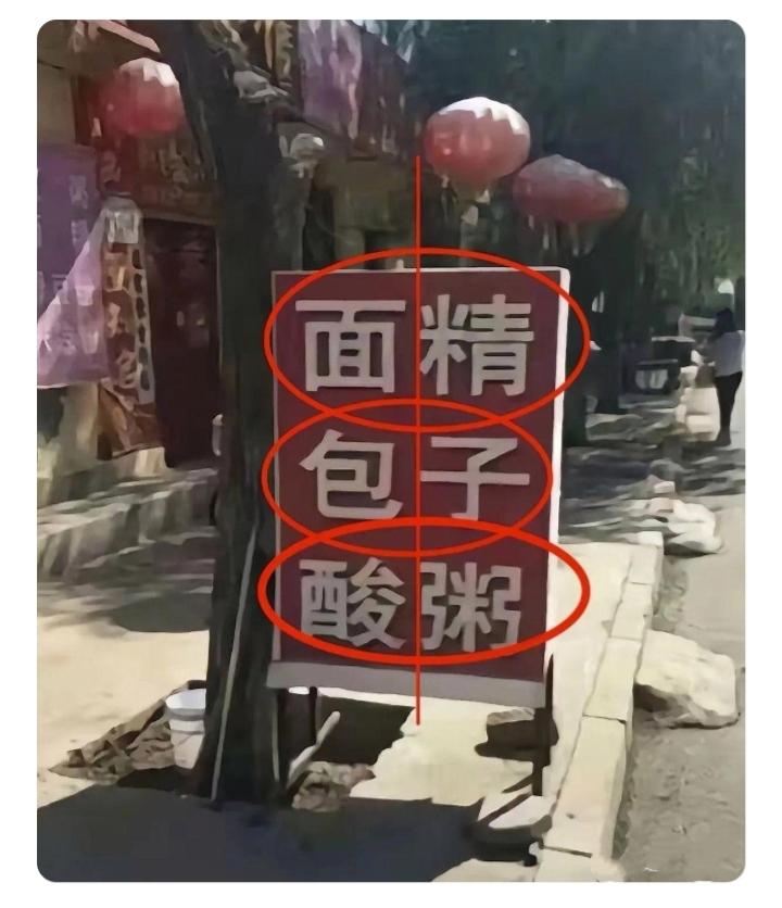 难道这就是“大意食精粥”？