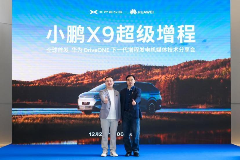 车盟快讯：12月2日，小鹏汽车与华为在华为松山湖园区联合举办下一代增程发电机媒体