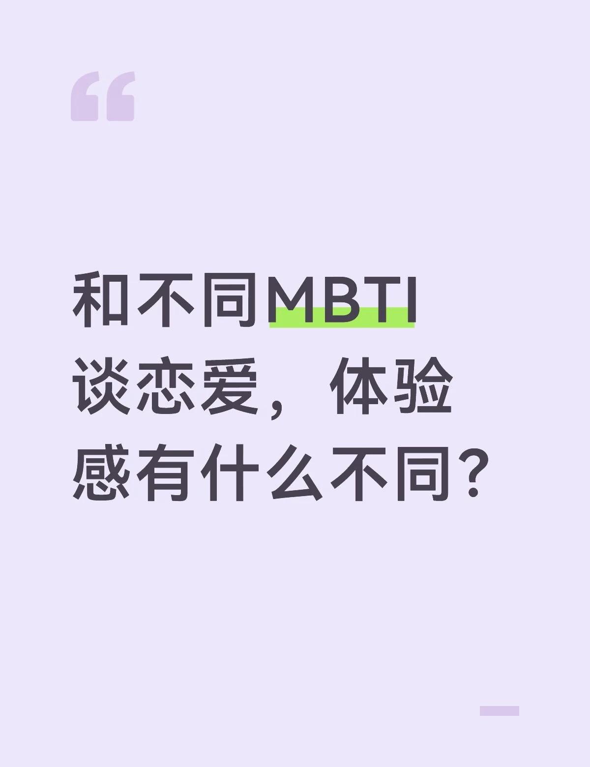 和不同MBTI谈恋爱，体验感有什么不同？
MBTI 和异性相处 mbti梗图 M