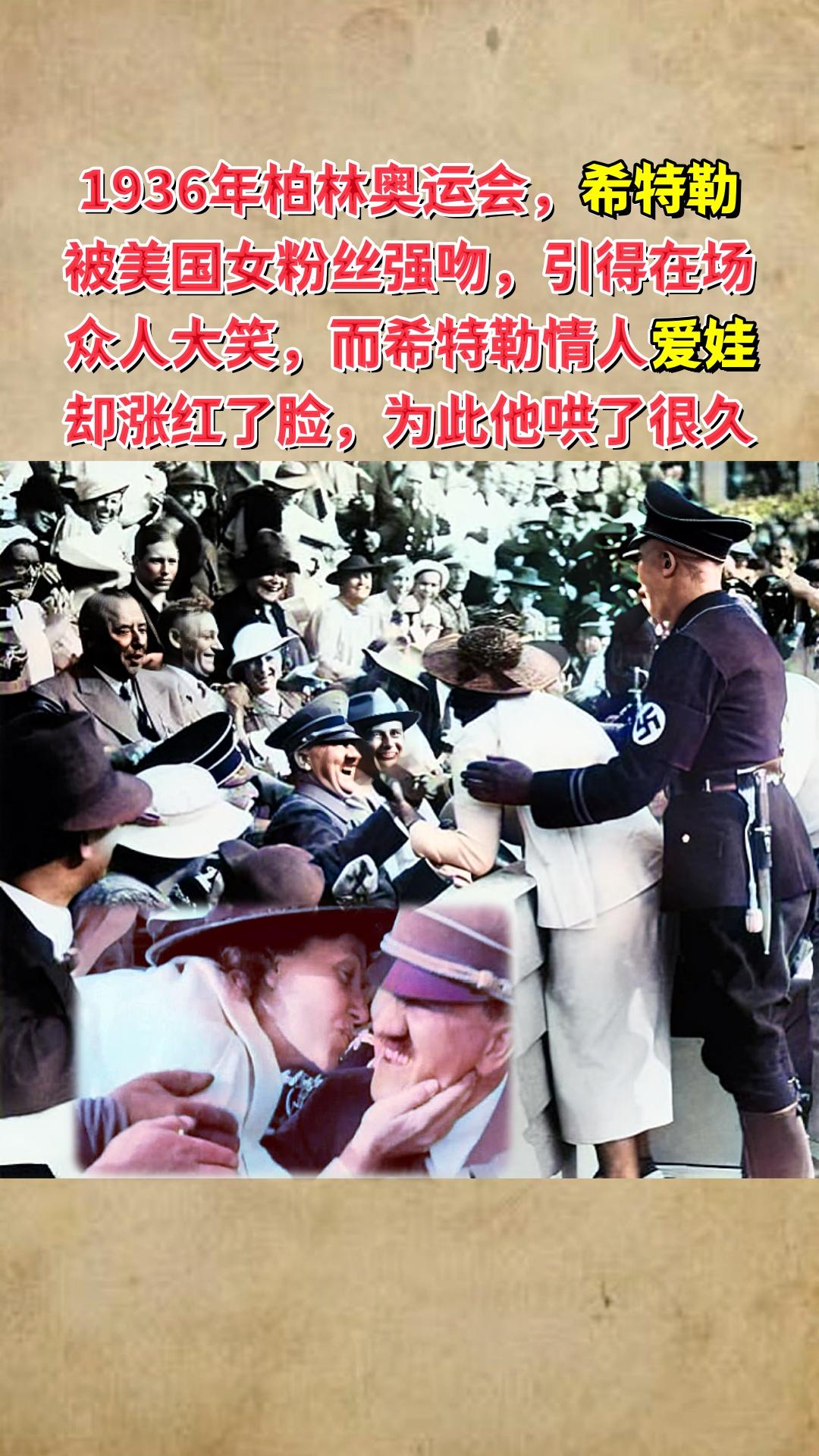 1936年柏林奥运会，希特勒被美国女粉丝强吻，引得在场众人大笑，而希特...