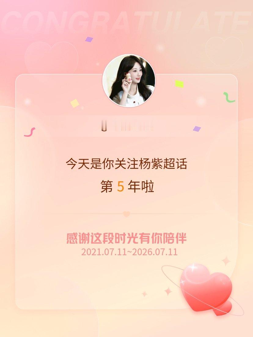 杨紫今天是我关注超话的第5年，希望能继续伴你一路前行～ 
