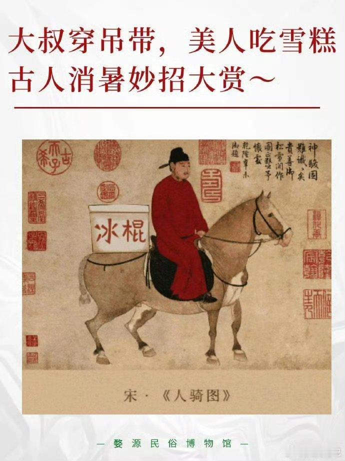 古人夏天降温的黑科技。男人穿“渔网”，大叔穿吊带。为了凉快，这都不是事儿 京东一