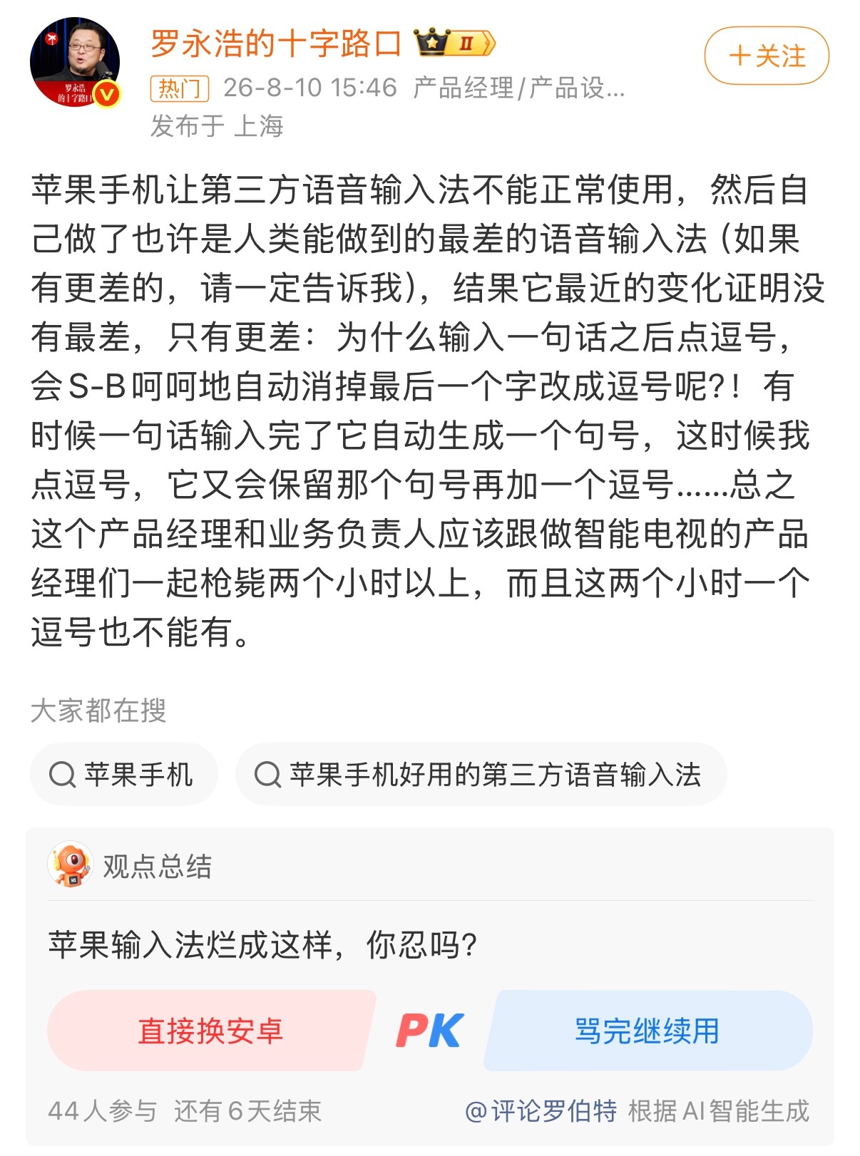 罗永浩吐槽苹果输入法 苹果输入法垃圾这是真的，唯一的好处是不被监听。而且在iPa