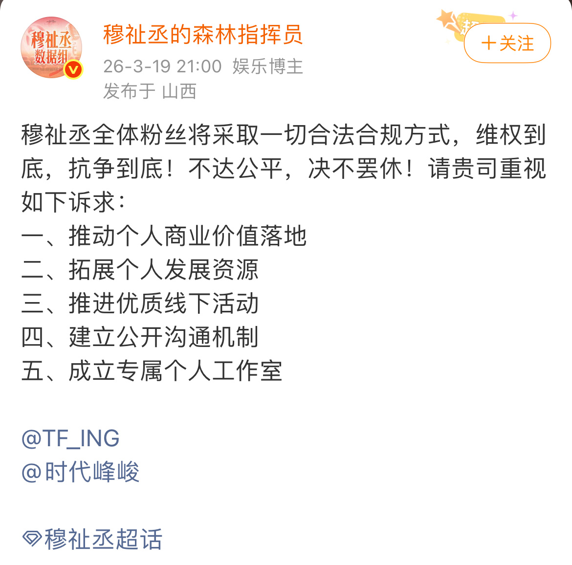 穆祉丞粉丝发文诉求要求成立穆祉丞专属个人工作室 