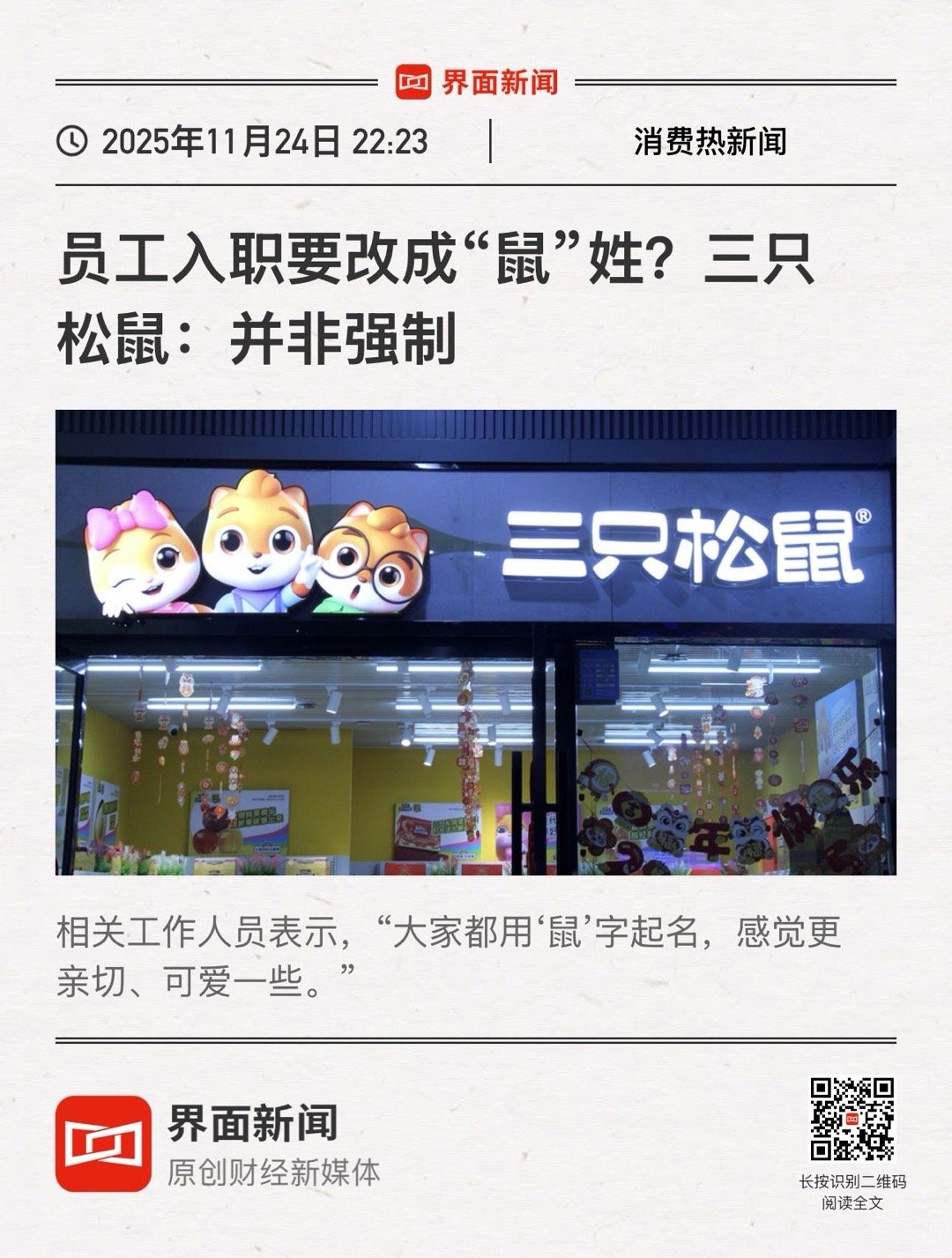 【员工入职要改成“鼠”姓？三只松鼠：并非强制】　　（界面新闻·消费热新闻 202