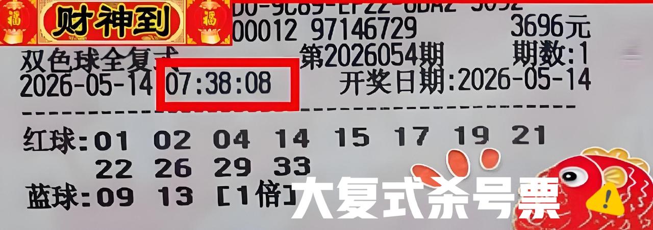 大复式晒票来杀号，众多大复式来袭，大家快来杀号吧！这些大复式亮相比较早，一般都是