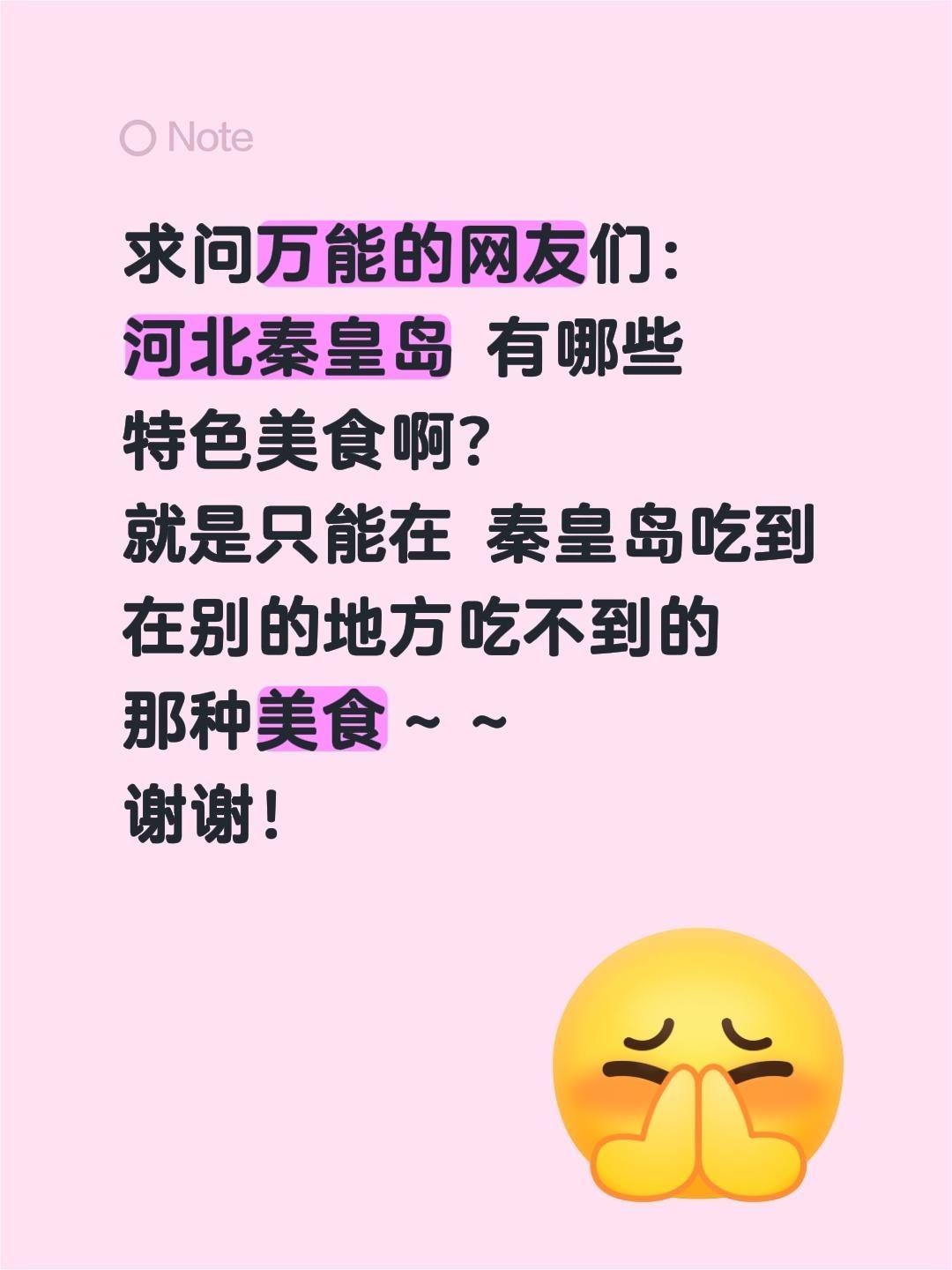 在线求助！秦皇岛地道特色美食都有哪些？🍤
 
万能的抖音家人们！今天诚心向全网