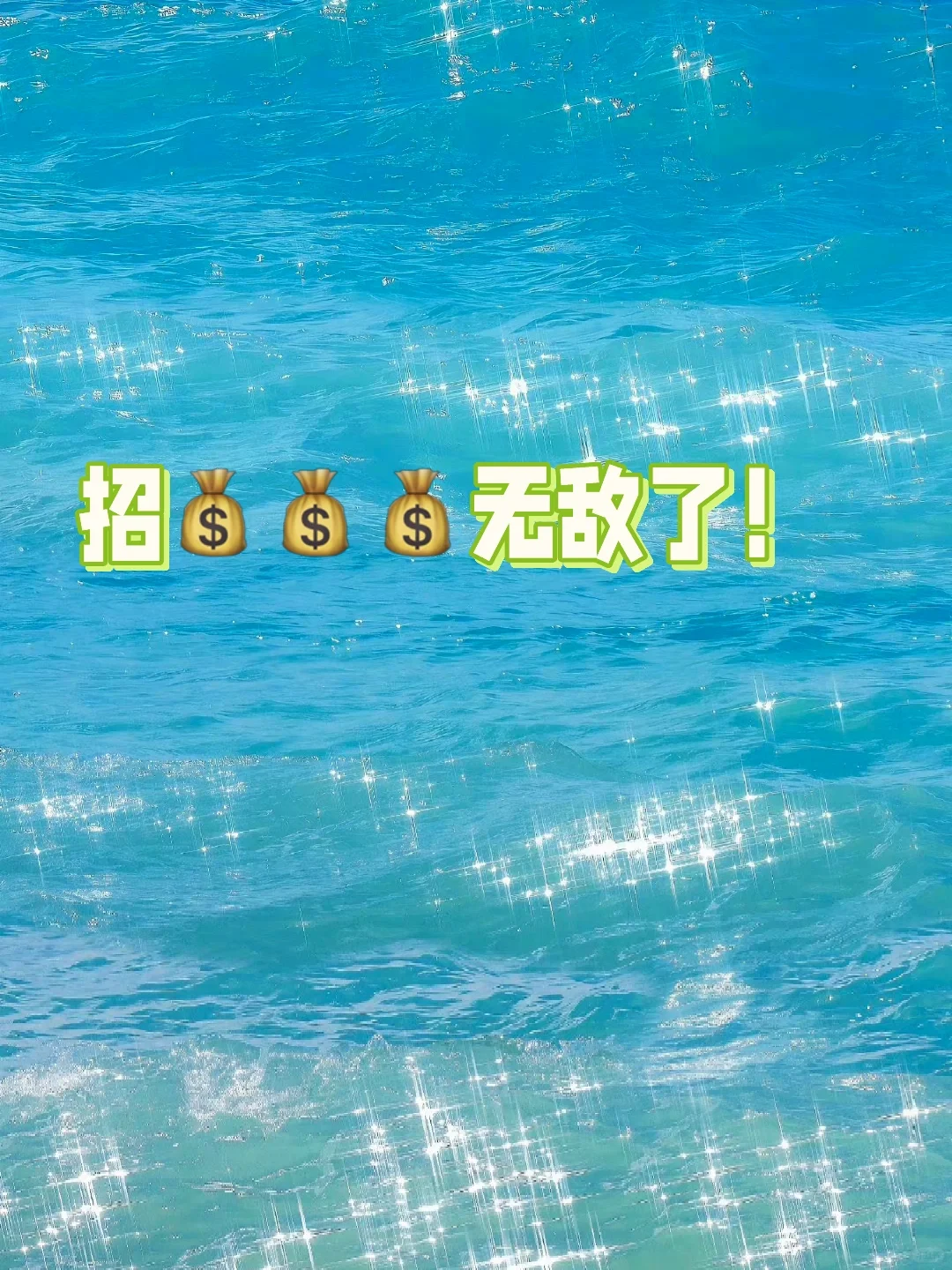 “和周围人搞好关系的秘诀就是：不分享喜悦