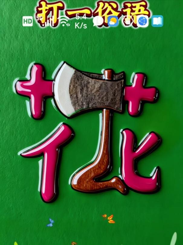 〔看图猜成语〕图中隐藏成语。你能看出来吗？拭目以待。