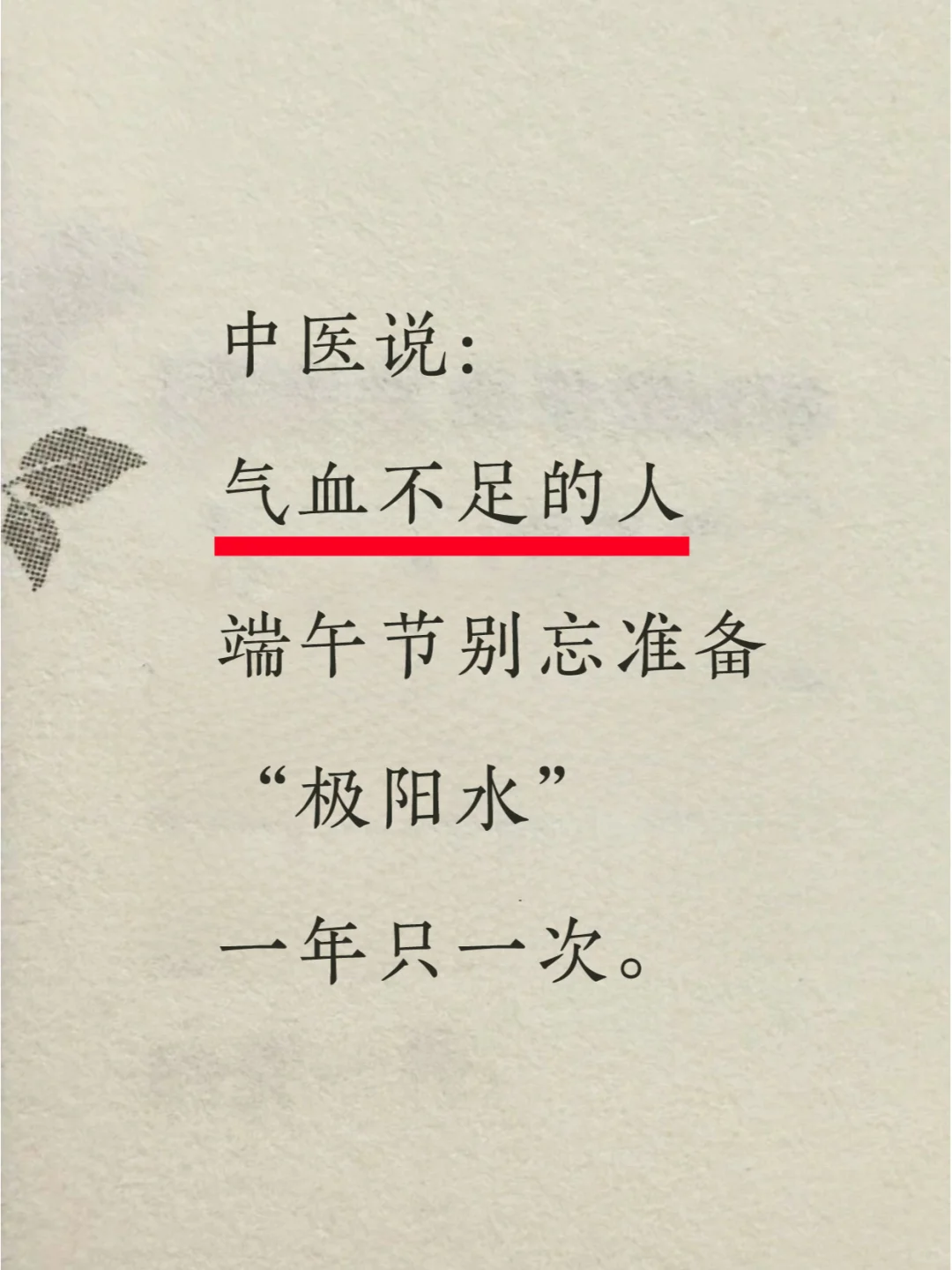 中医建议：气血不足的人不要错过这杯端午水