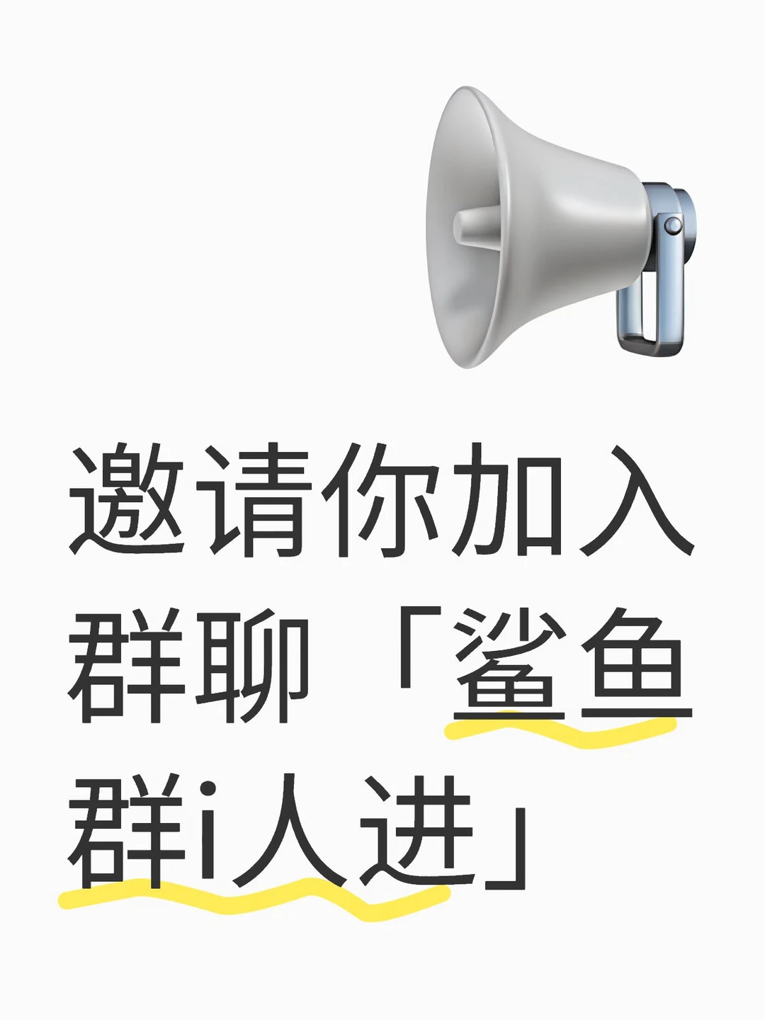 快来加入👫认识有趣的朋友