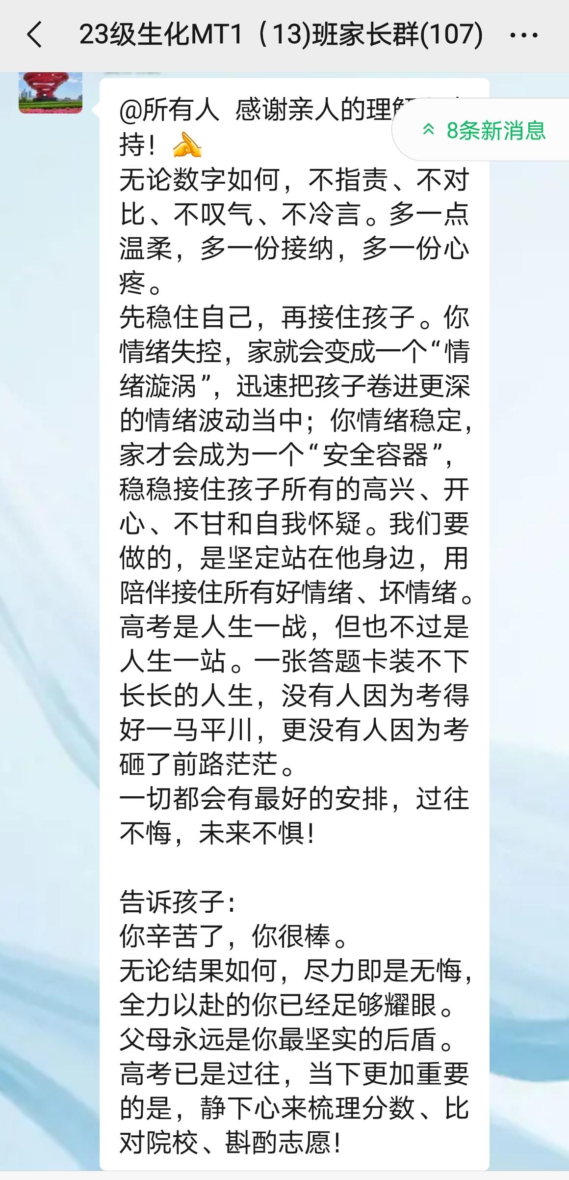 高考出分之际，被家长群里班主任发的这段话暖到了。
 
无论成绩如何，不指责、不对