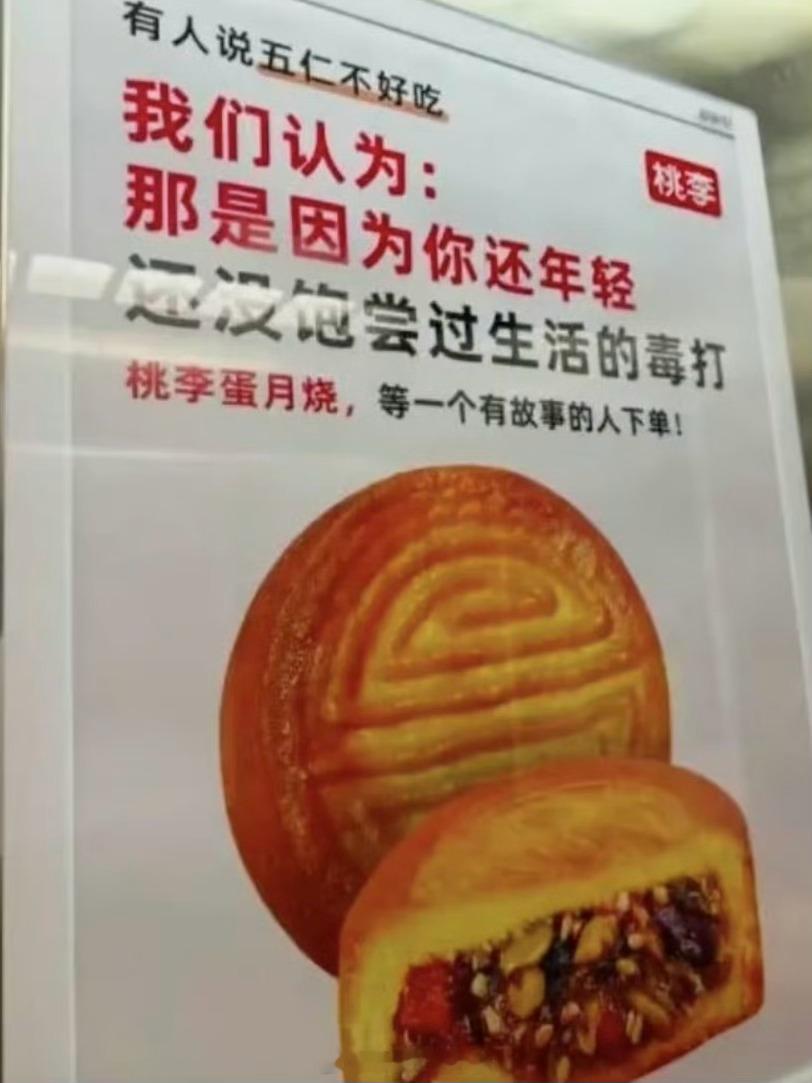 桃李面包广告 没饱尝过生活的毒打 说实话我挺吃这一套的，但也要分场合呐，你这卖面