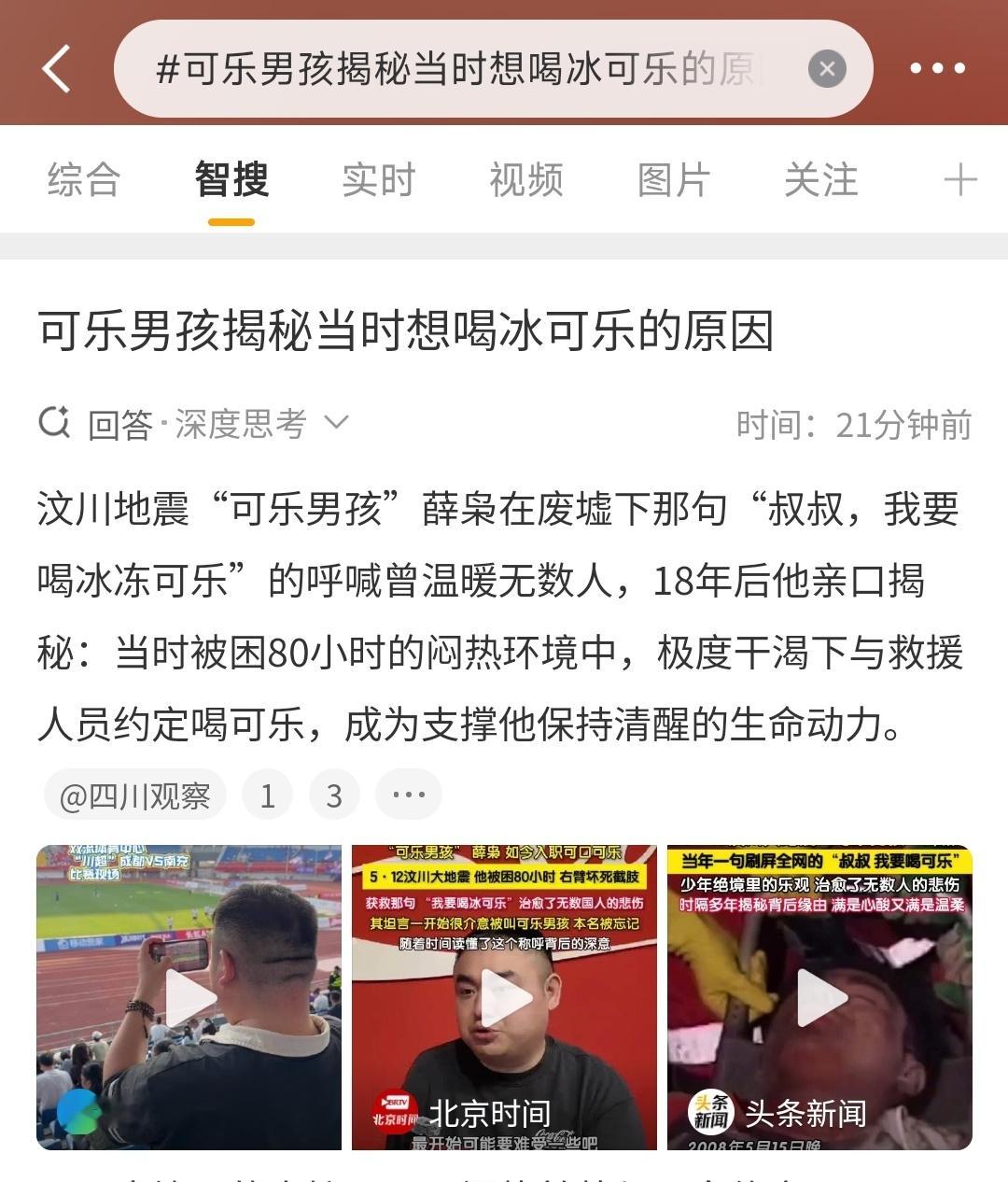 可乐男孩揭秘当时想喝冰可乐的原因点开左边话题的热搜总结，原来事情是这样的，那这个