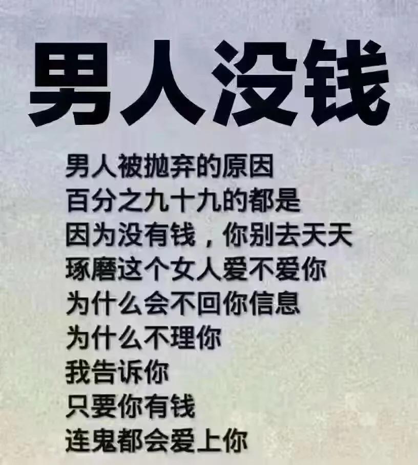 男人没钱就不要想太多，至理名言