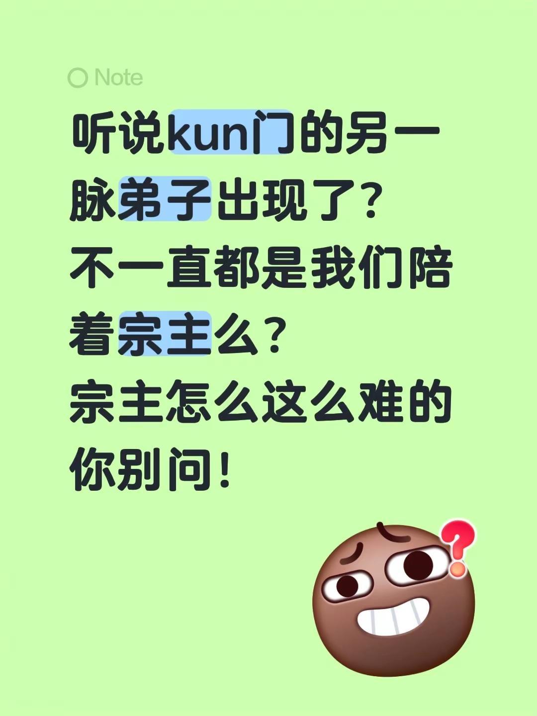 听说kun门的另一脉弟子出现了？不一直都是我们陪着宗主么？宗主怎么这么难的你别问