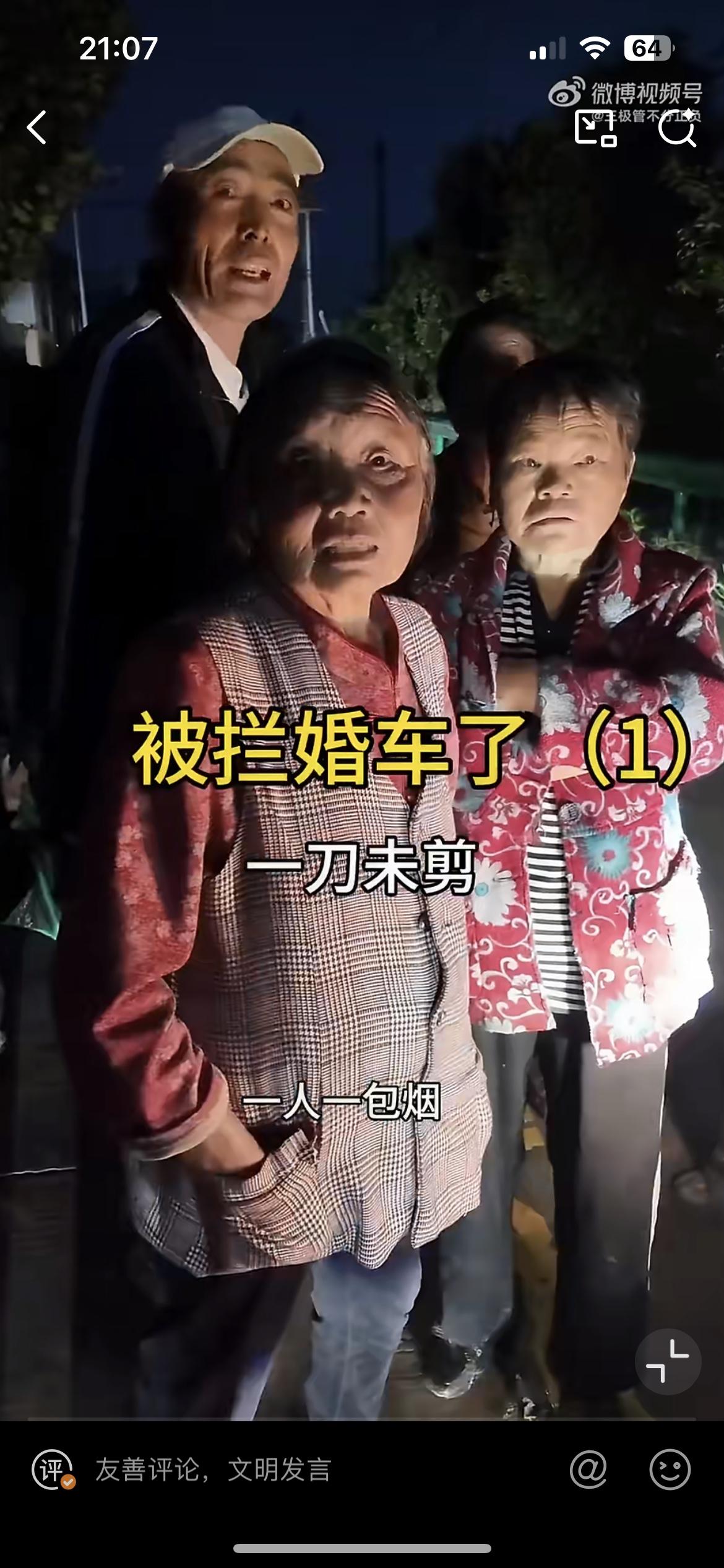 安徽亳州清早4点多钟，一个迎亲的车队被十多个大爷大妈拦住，讨要喜烟。
事发9月2