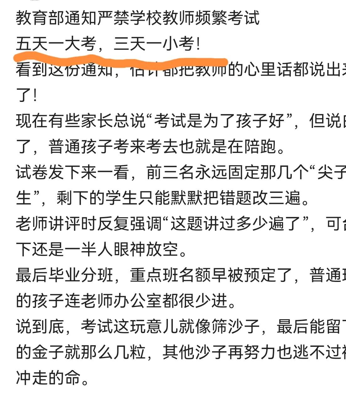 不要发个文件就完事，要真正落实到位还很难
不准频繁考试，频繁到什么程度？月考算不