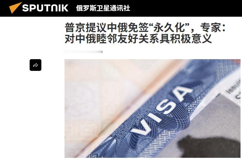 上合峰会期间，普京公开表态：希望中俄实现“永久免签”。不是双方谈妥后的官宣，是俄