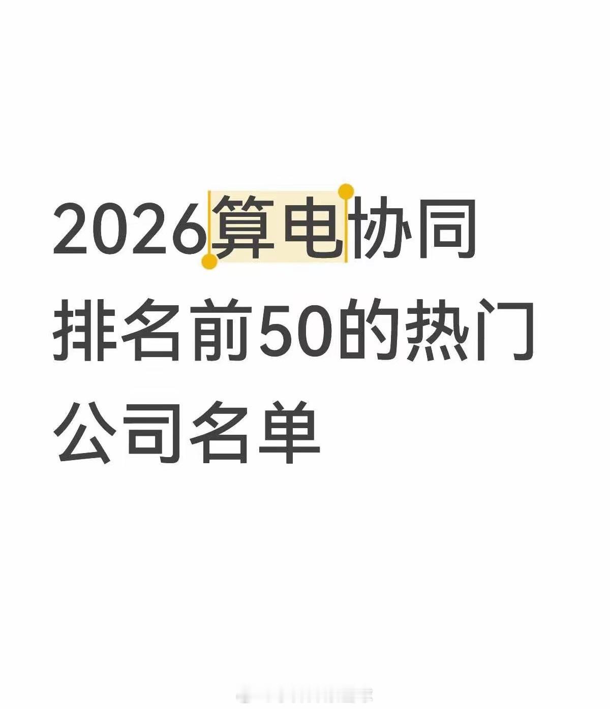 2026算电协同排名前50的热门公司名单1. 天通股份——铌酸锂晶体龙头2. 云