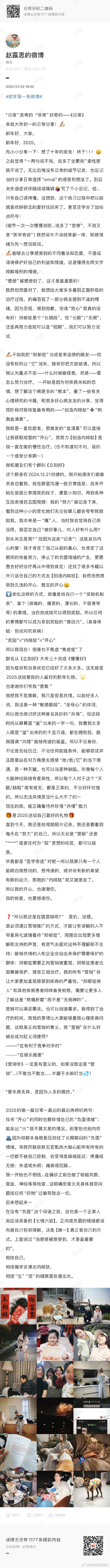 【 赵露思称要珍惜自己的负面情绪 】 赵露思发长文回应营销  1月29日，发布了