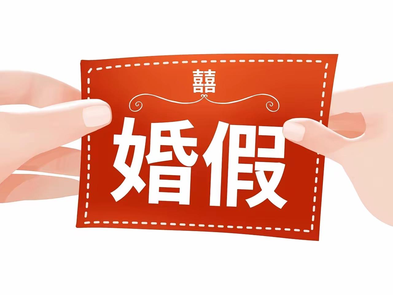 北京新郎结婚休婚假被拒，旷工两天遭公司开除！索赔2万仲裁被驳回，法院判决让他彻底