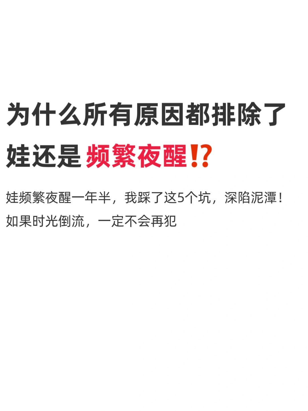 频繁夜醒别怕，做对一件事就能改善！