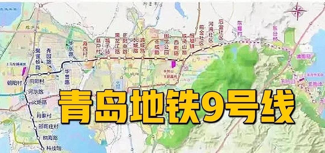 青岛地铁9号线通车，青岛这些区域将成香饽饽

青岛地铁9号线一期目前尚未正式通车