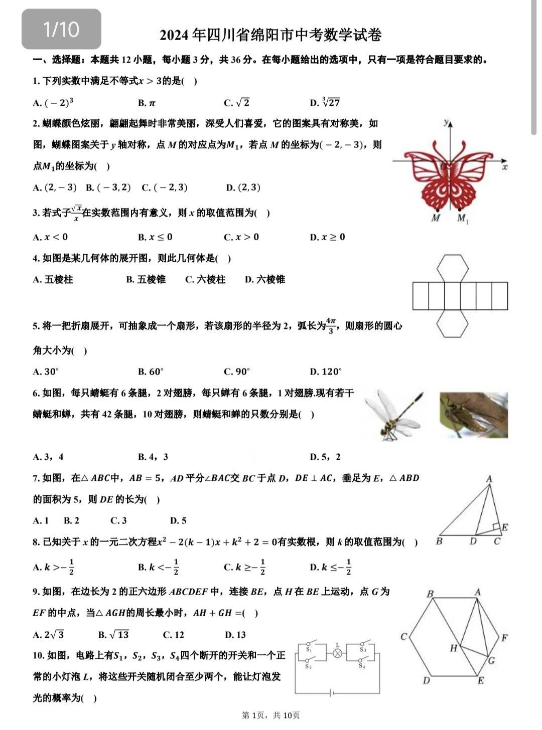 分享一套我比较喜欢的2024年数学中考卷，四川省绵阳市2024年数学中考试卷。倒