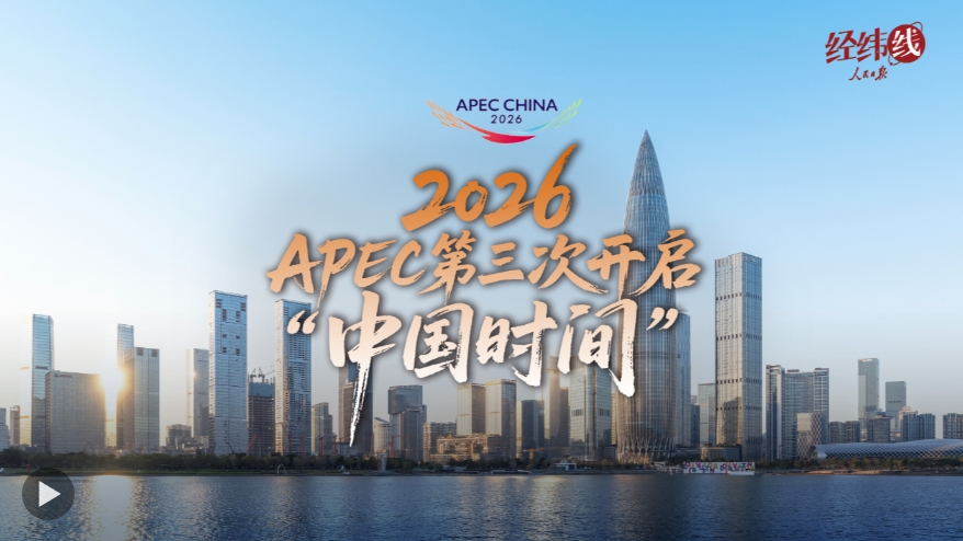 经纬线·2026,APEC第三次开启“中国时间”