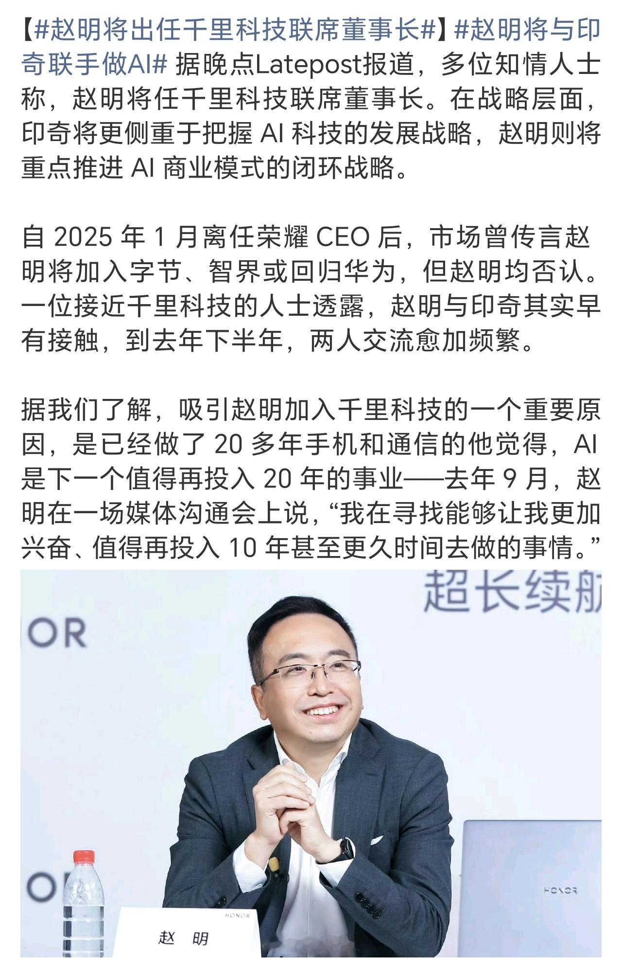赵明将出任千里科技联席董事长和华为分家后带着荣耀刚走出低谷，眼看着荣耀越来越好了