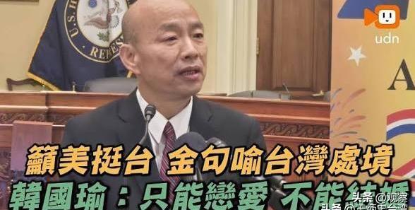 韩国瑜在华盛顿“台湾连线”酒会上，当着美国30多名议员的面，满腹抱怨，说台湾在国
