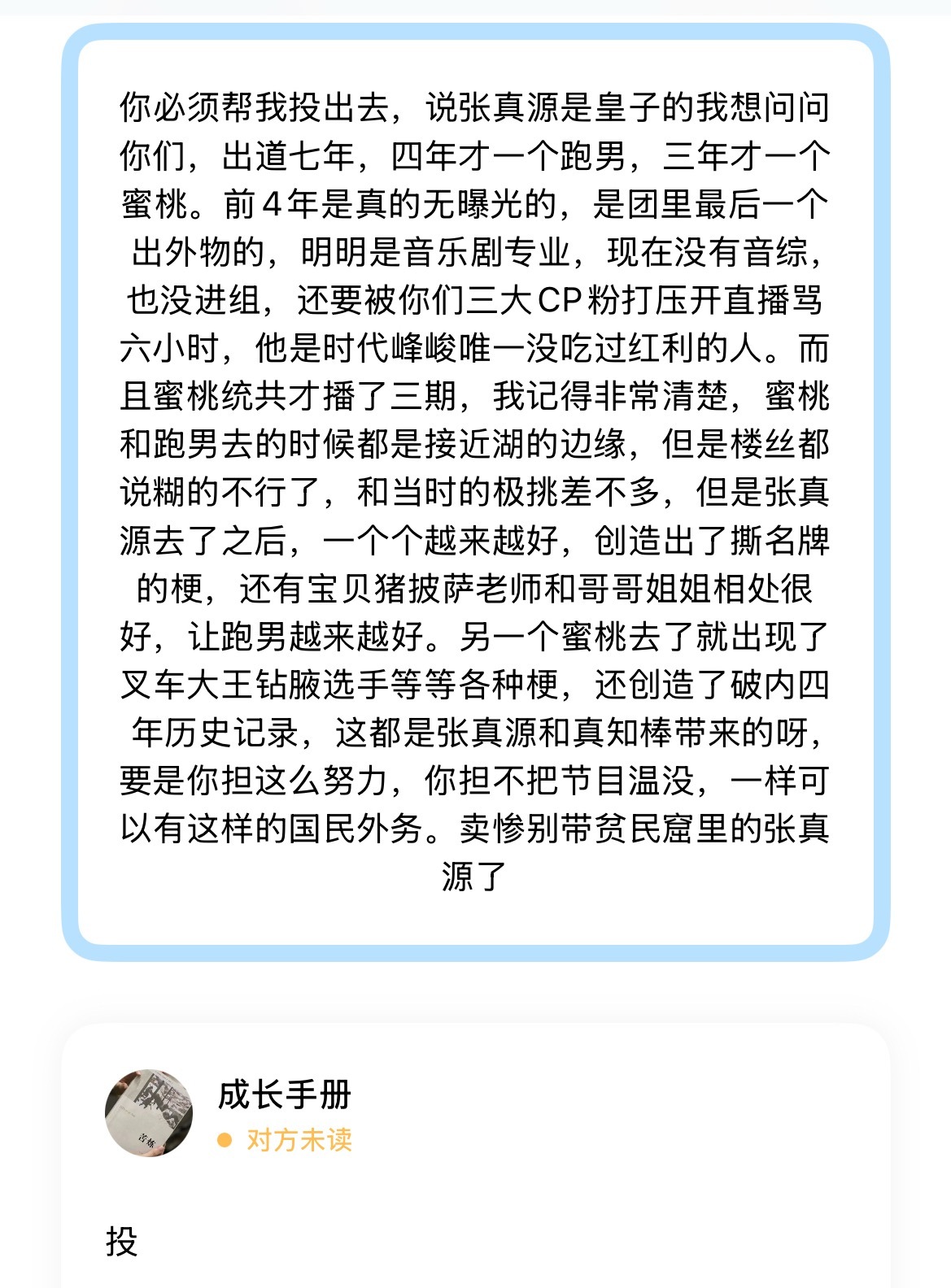 你必须帮我投出去，说张真源是皇子的我想问问你们，出道七年，四年才一个跑男，三年才
