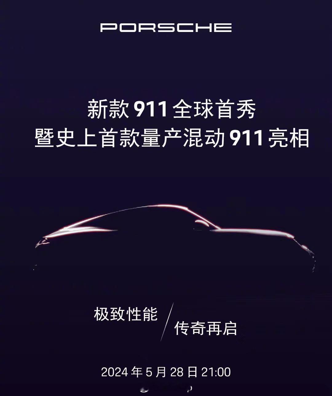 马上中期改款保时捷911全球首秀，911也开始玩混动了，这就叫大趋势[doge]