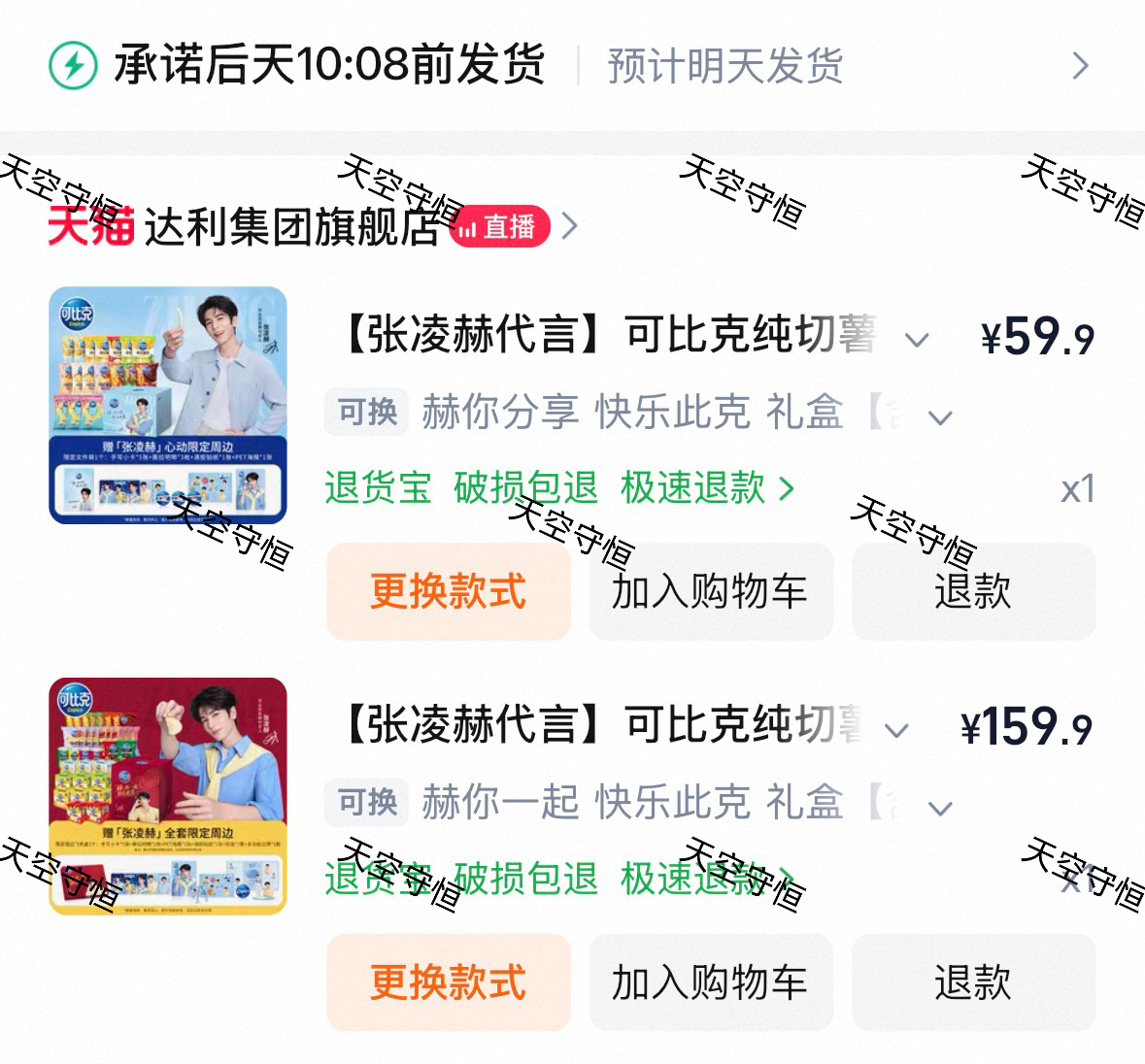 京东抖音59.9的都没货只能去淘宝买了全套周边我来了 支持可比克品牌代言人张凌赫