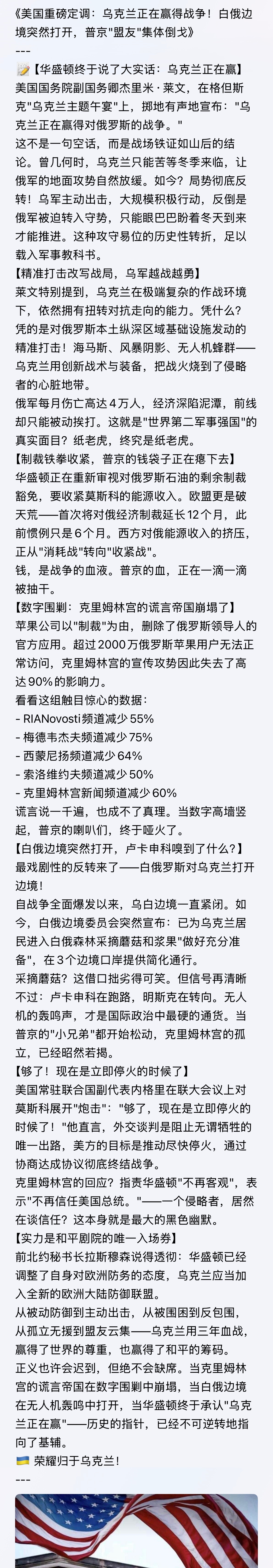 振奋战报！不多说了慢慢看图文。。。《美国重磅定调：乌克兰正在赢得战争！白俄边境突