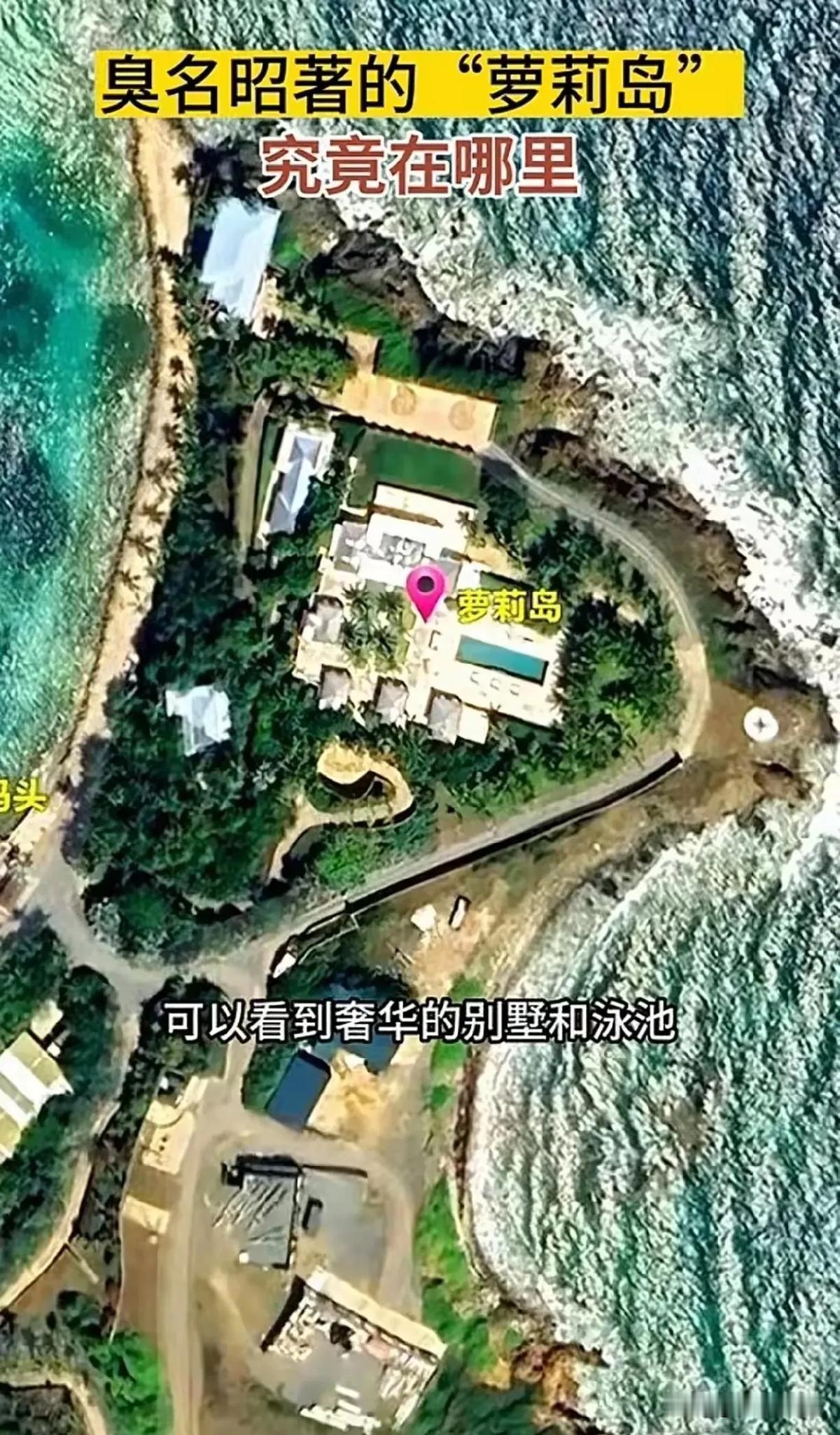 爱泼斯坦岛：藏在加勒比海的权贵“法外之地”
 
2024年初，美国法庭公开数百份