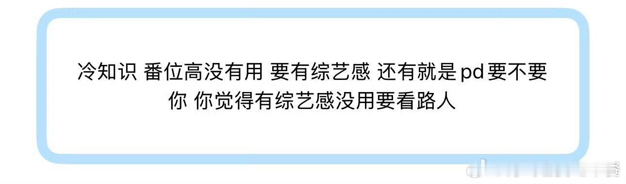 投冷知识 番位高没有用 要有综艺感 还有就是pd要不要你 你觉得有综艺感没用要看