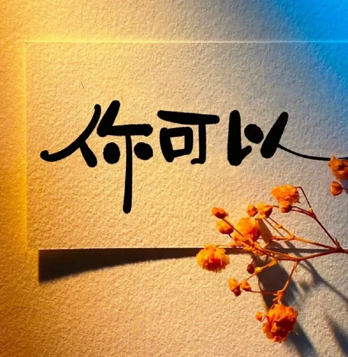 🎐                  放不下的人和事，            