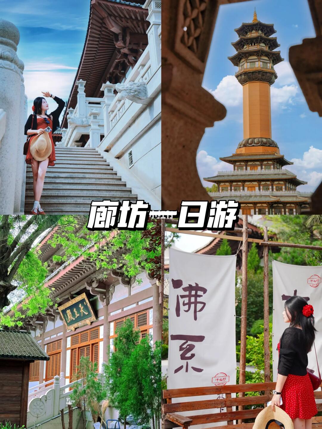 北京20min🚄廊坊一日游玩!!（附攻略）