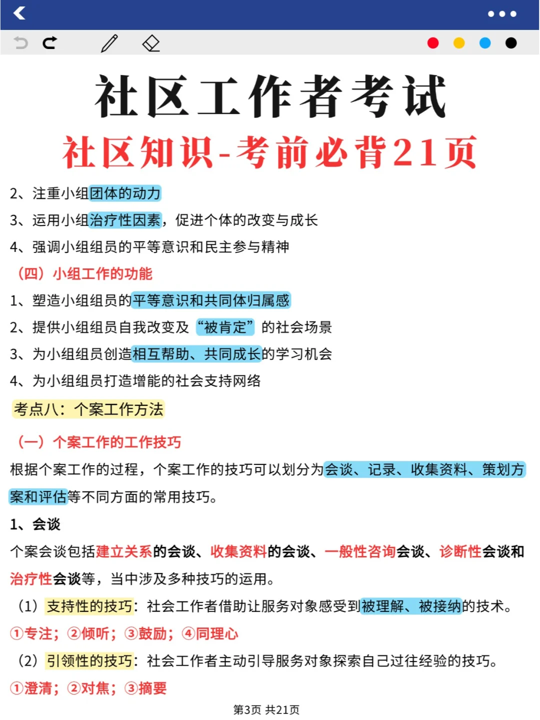 社区工作者考试，社区知识考前必背21页纸