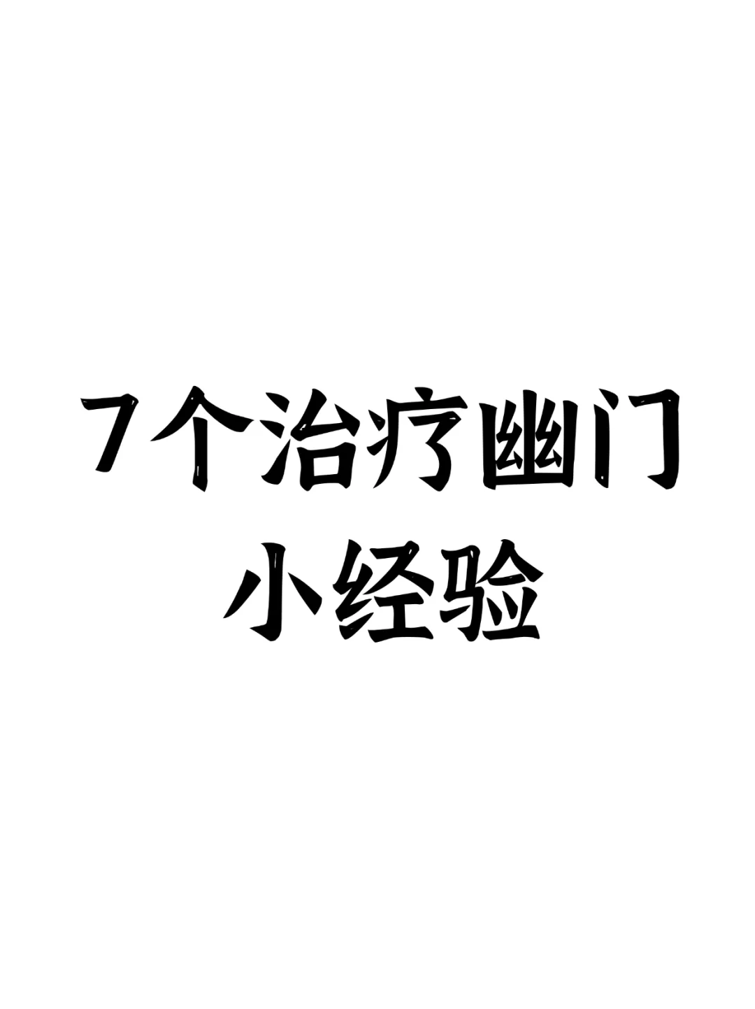 7个治疗幽门小经验