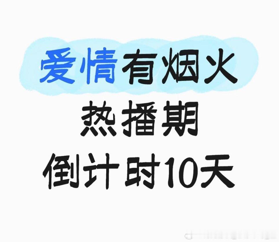 好快啊，爱火热播期只剩🔟天! 
