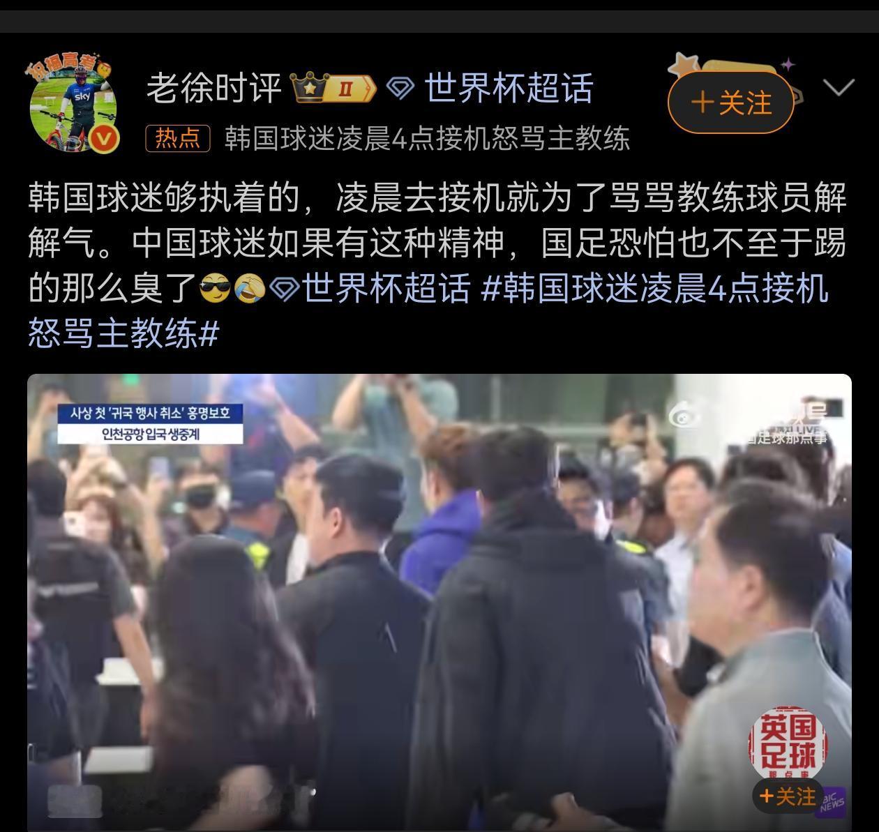 有道理，中国球迷如果有韩国球迷这种精神，国足恐怕也不至于踢得那么臭了。