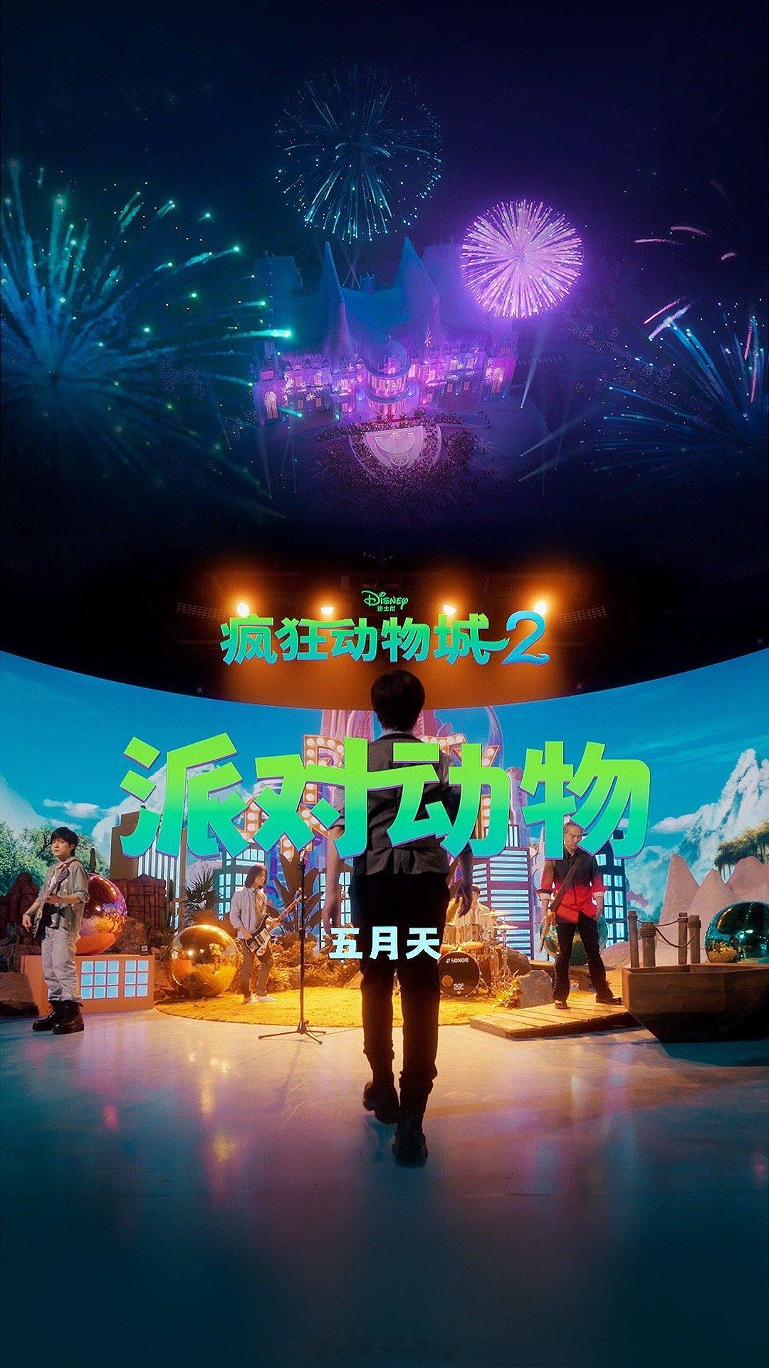 当五月天的摇滚热血撞上动物城的奇幻冒险，《派对动物》特别版MV炸场来袭！“猫咪老