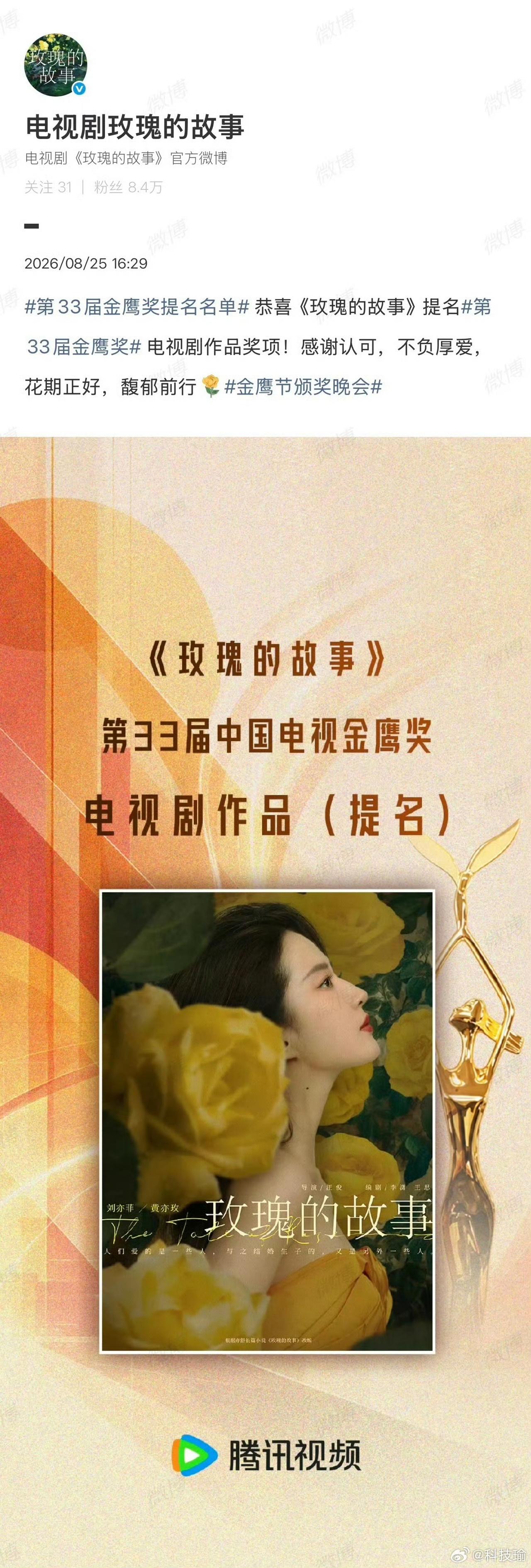 《玫瑰的故事》成功拿下金鹰奖电视剧作品提名，黄亦玫一角口碑出圈，刘亦菲的表演收获