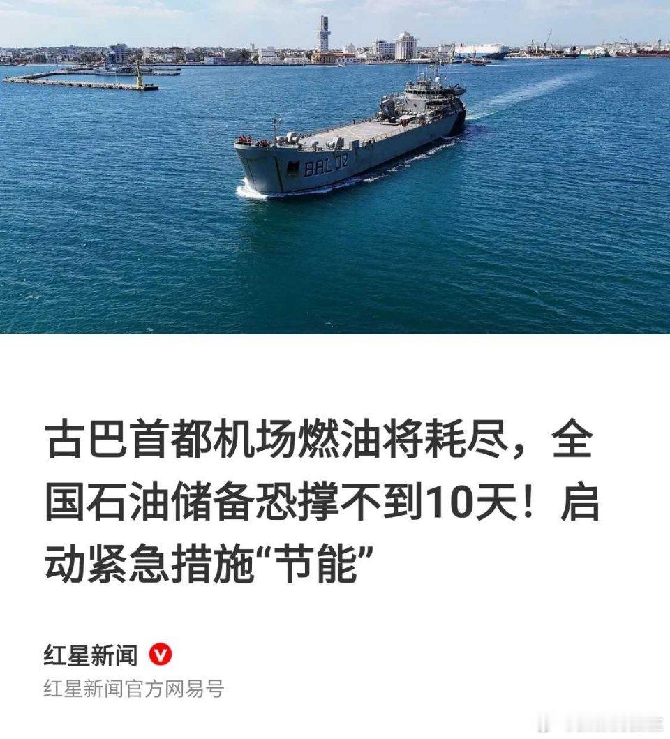 海外新鲜事 古巴，不是特朗普说的危机，而是真危机了！ 