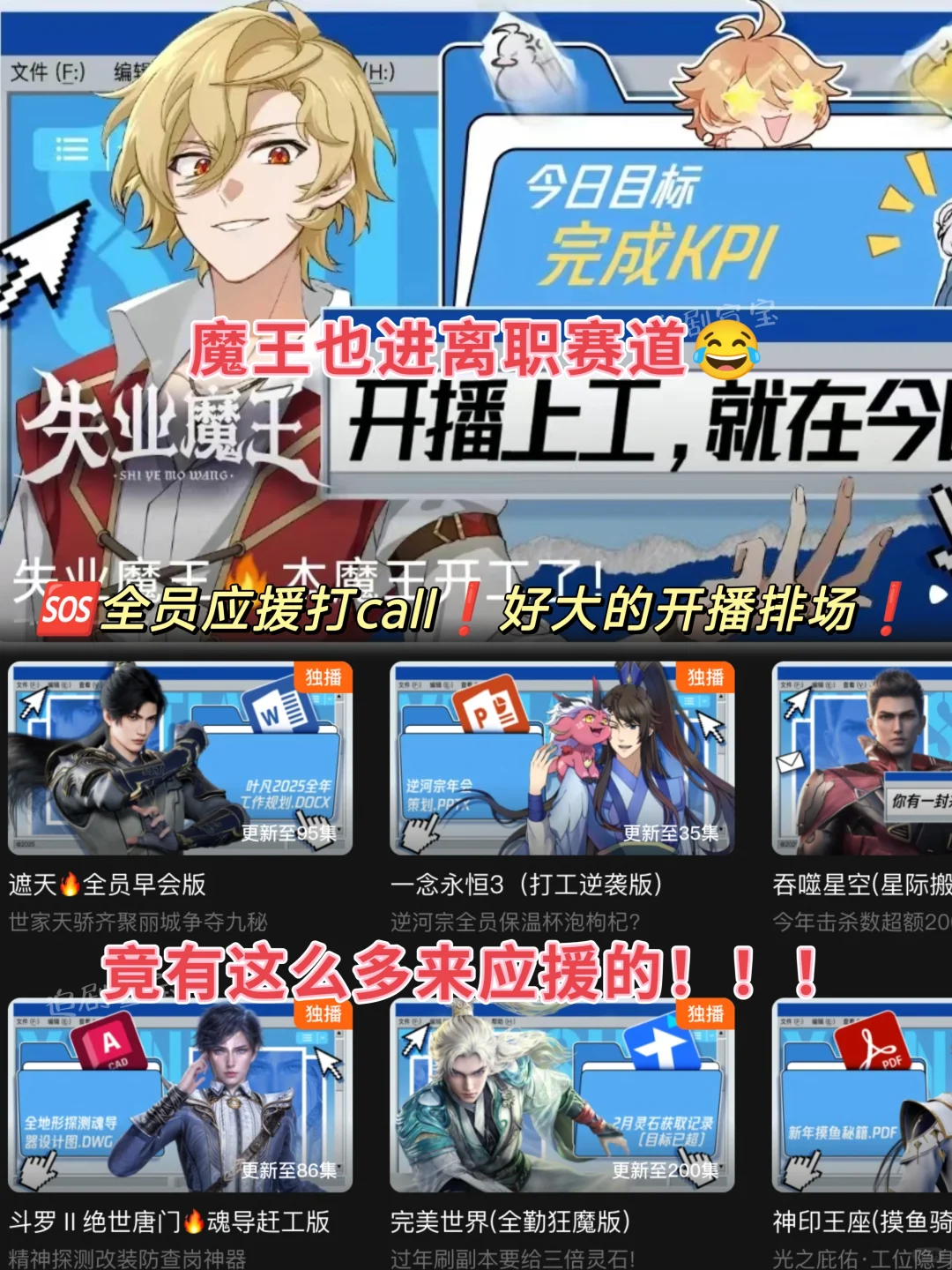 🆘全员应援打call❗️失业魔王好大排场❗