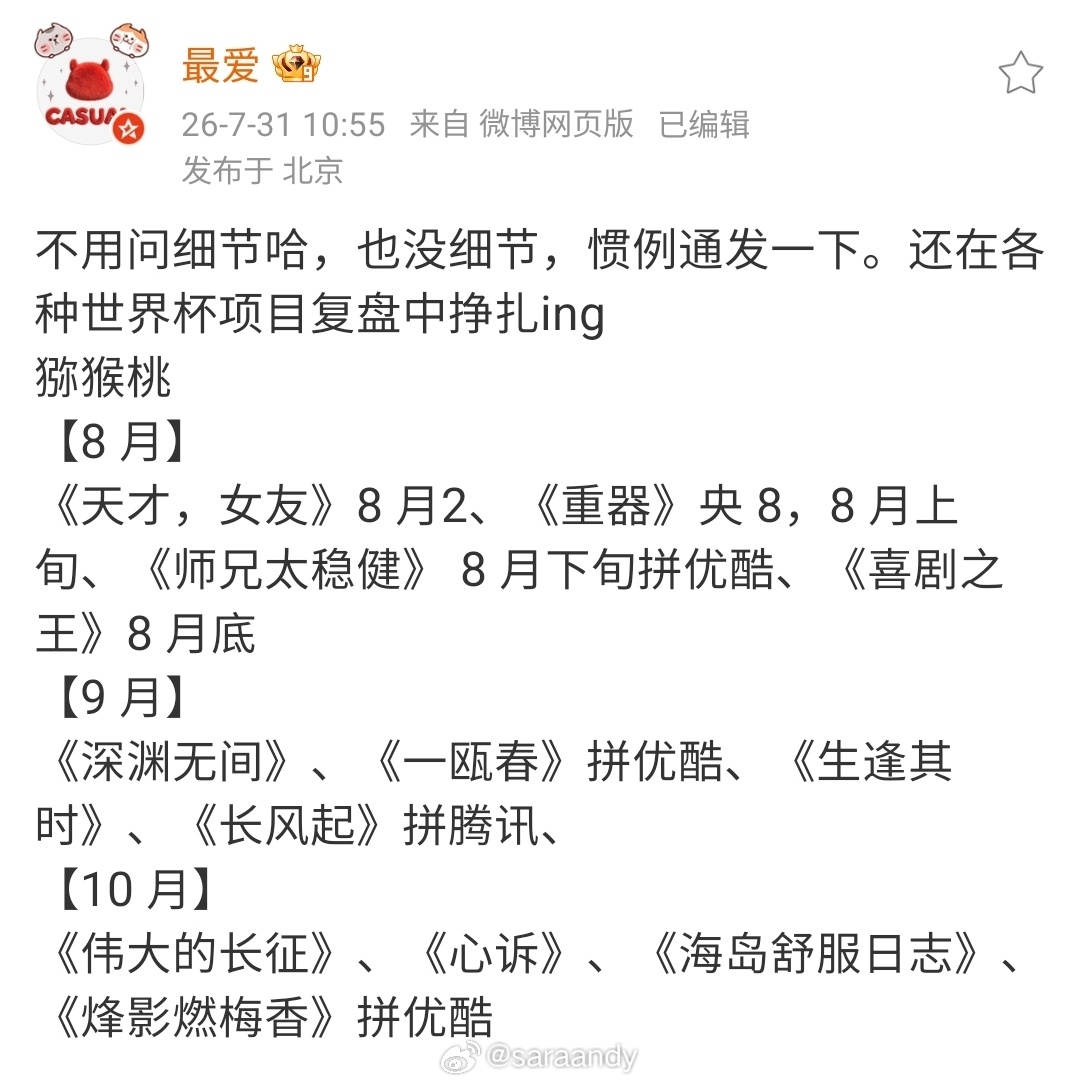 ◆  爱奇艺排播◆  8月~10月◆  🍉讯这版排播到10月，更久~~顺带连优